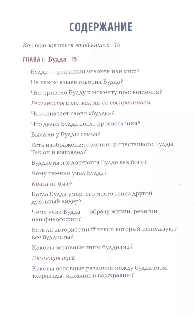 Реальный буддизм для новичков. Основы буддизма. Ясные ответы на трудные  вопросы (Ноа Рашета) - купить книгу с доставкой в интернет-магазине  «Читай-город». ISBN: 978-5-04-153891-0