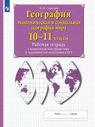 География. Экономическая и социальная география мира. 10-11 классы. Рабочая тетрадь с комплектом контурнымх карт и заданиями для подготовки к ЕГЭ — 3040943 — 1