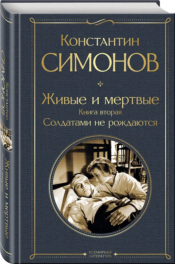 Книга Живые и мертвые. Книга вторая: Солдатами не рождаются (Константин Симонов) — 5