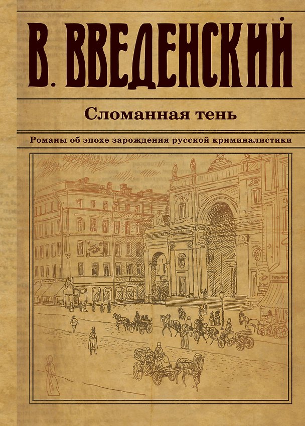 Книга Сломанная тень (Валерий Введенский) — 1