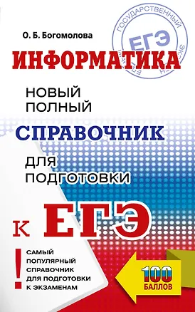 Книга ЕГЭ. Информатика. Новый полный справочник для подготовки к ЕГЭ (Ольга Богомолова)