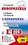 ЕГЭ. Информатика. Новый полный справочник для подготовки к ЕГЭ — 3109859 — 1
