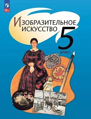 Книга Изобразительное искусство. 5 класс. Учебное пособие. ФГОС 2021 (Тамара Шпикалова, Людмила Ершова, Галина Поровская)