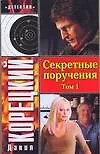 Секретные поручения (В 2 томах) Том 1 (мягк) (Детектив). Корецкий Д. (Аст)