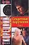 Секретные поручения (В 2 томах) Том 1 (мягк) (Детектив). Корецкий Д. (Аст) — 2157294 — 1