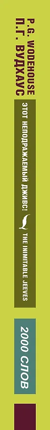 Книга Этот неподражаемый Дживс! (Пелам Гренвилл Вудхаус) — 3