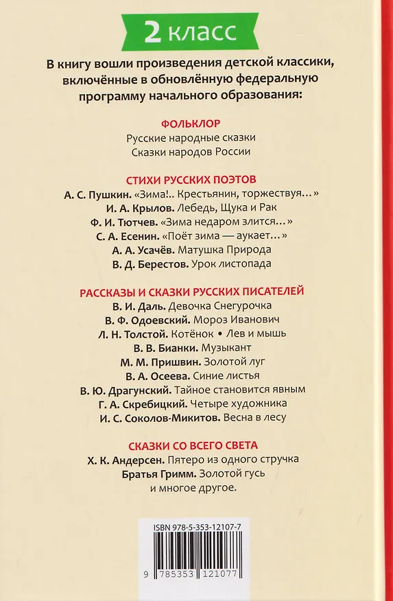 Книга Хрестоматия российского школьника. 2 класс (Федор Тютчев, Иван Крылов, Александр Пушкин) — 2