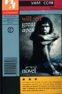 Книга Обезьяны (Уилл Селф)