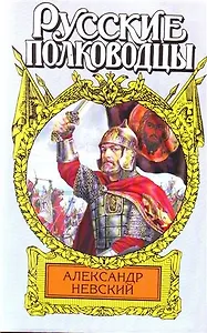 Александр Невский: ист. роман