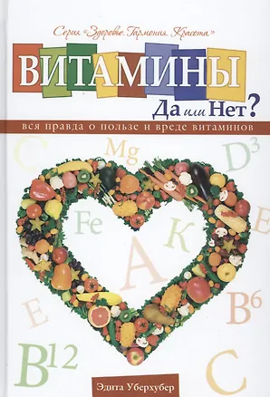 Книга Витамины да или нет Вся правда о пользе и вреде витаминов (Уберхубер) ()