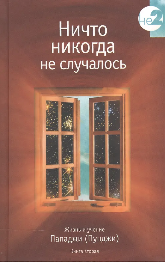 Книга Ничто никогда не случалось кн.2 (Пападжи) — 1