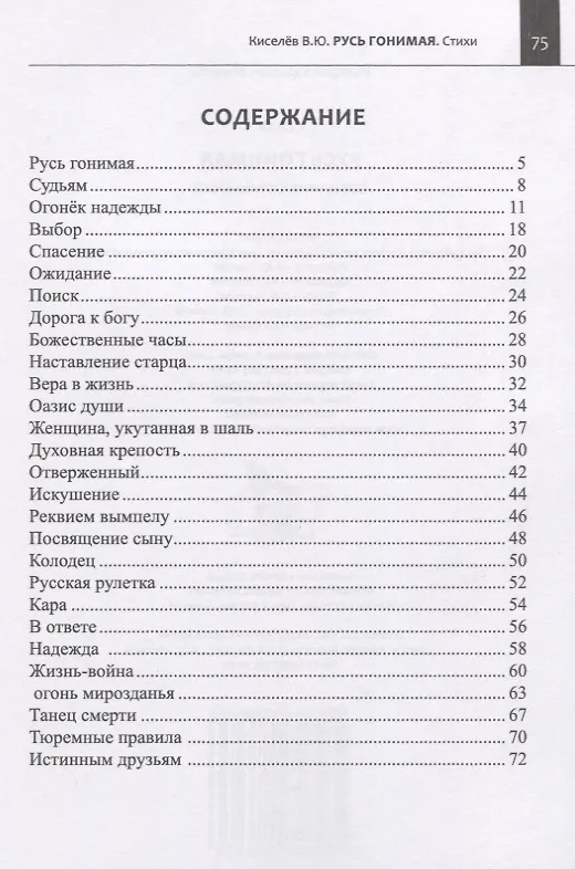 Книга Русь гонимая. Стихи (Валерий Киселев) — 2