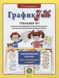 ГрафикУМ. Тренажер №1 по развитию концентрации и распределения внимания, зрительно-пространственных и моторных навыков. Ламинированные карточки. Пиши фломастером и стирай!