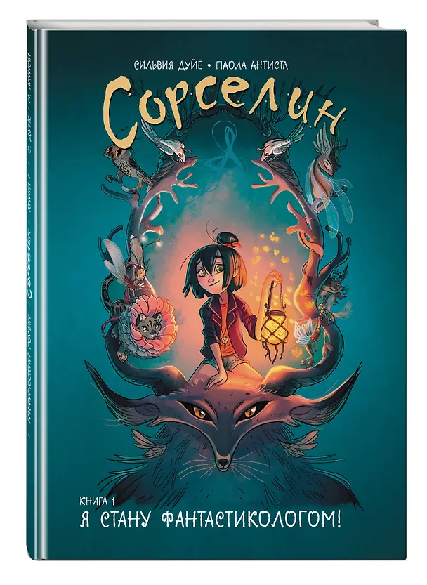 Книга Сорселин. Книга 1: Я стану фантастикологом! (Сильвия Дуйе) — 5
