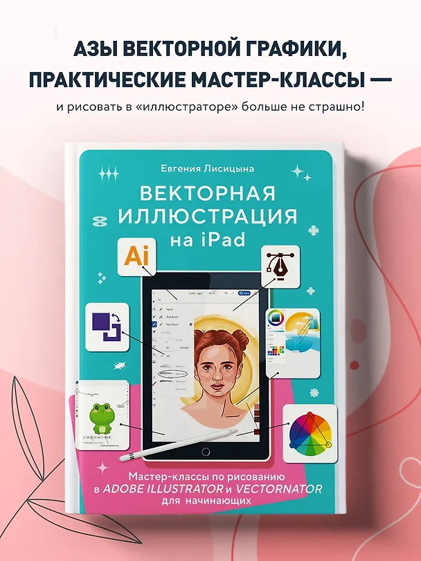 Книга Векторная иллюстрация на iPad. Мастер-классы по рисованию в Adobe Illustrator и Curve (Vectornator) для начинающих (Евгения Лисицына) — 6