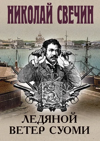 Свечин Николай | Купить книги автора в интернет-магазине «Читай-город»