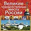 Великие чудодейственные места России — 2400161 — 1