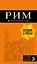 Рим: путеводитель + карта. 10-е изд., испр. и доп. — 2647388 — 1