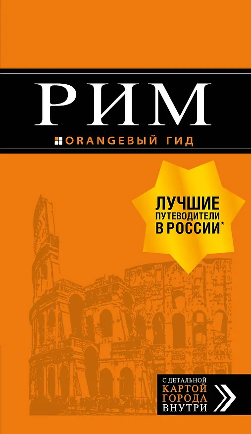 Книга Рим: путеводитель + карта. 10-е изд., испр. и доп. (Игорь Тимофеев) — 1
