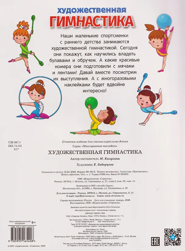 Книга Художественная гимнастика. Многоразовые наклейки (М. Калугина) — 2