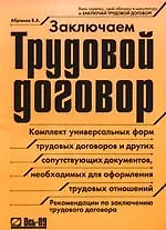 Книга Заключаем трудовой договор. Комплект универсальных форм трудовых договоров и других сопутствующих документов, необходимых для оформления трудовых отно (Владимир Абрамов)