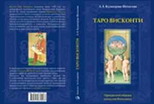 Таро Аввалон, Таро Висконти