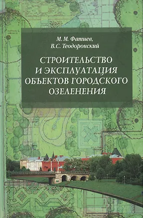 Книга Строительство и эксплуатация объектов городского озеленения Уч. пос. (ВОБакалавр) Фатиев (2 вида) (Мирашраф Фатиев)