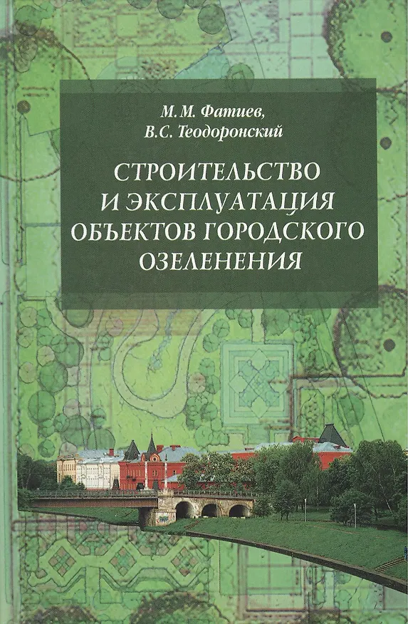 Книга Строительство и эксплуатация объектов городского озеленения Уч. пос. (ВОБакалавр) Фатиев (2 вида) (Мирашраф Фатиев) — 1