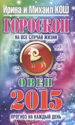 Гороскоп на все случаи жизни 2015. Овен — 2425936 — 1