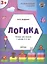 Развивающие задания. Логика 3+. ФГОС — 2446036 — 3