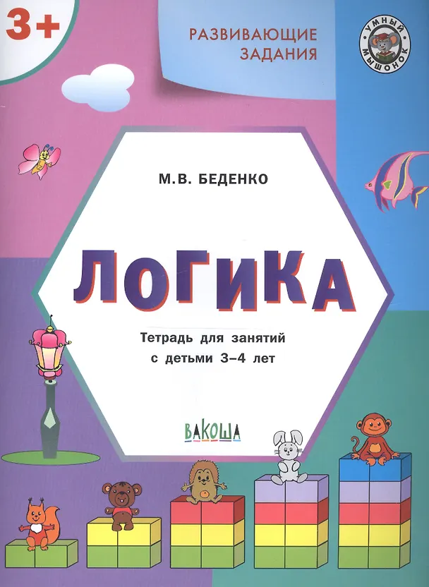 Книга Развивающие задания. Логика 3+. ФГОС (Марк Беденко) — 3