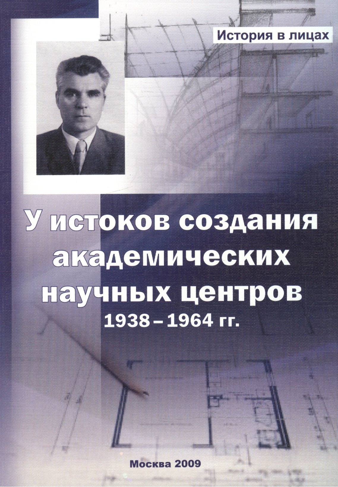 

У истоков создания академических научных центров. 1938-1964 гг.