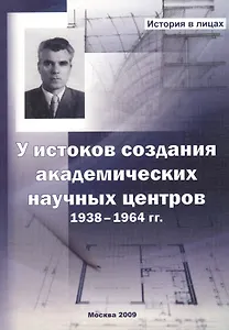 У истоков создания академических научных центров. 1938-1964 гг.