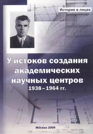 У истоков создания академических научных центров. 1938-1964 гг. — 2520937 — 1