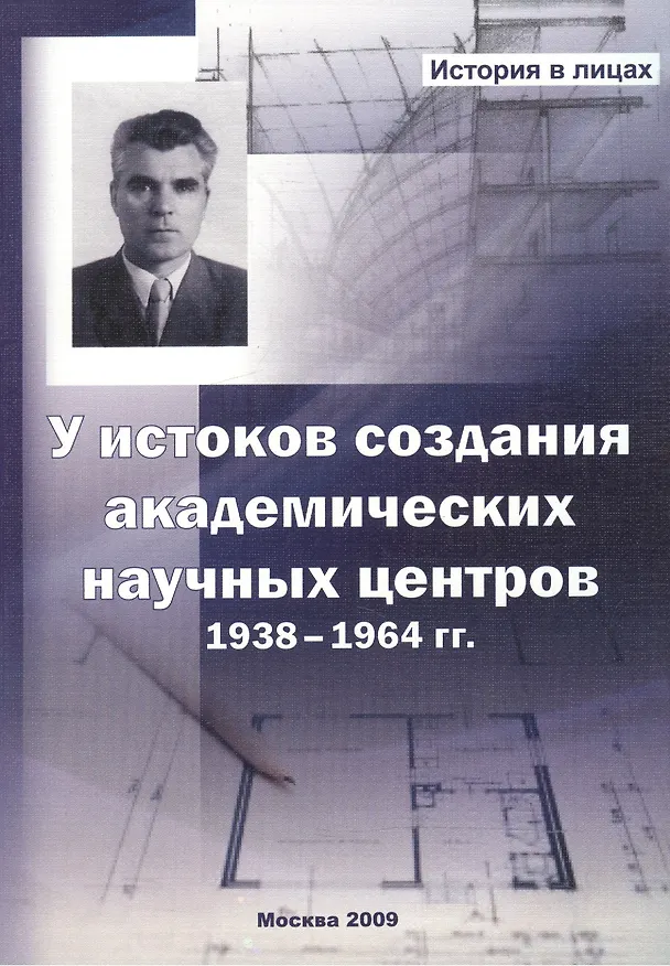 Книга У истоков создания академических научных центров. 1938-1964 гг. (Владимир Доморацкий) — 1