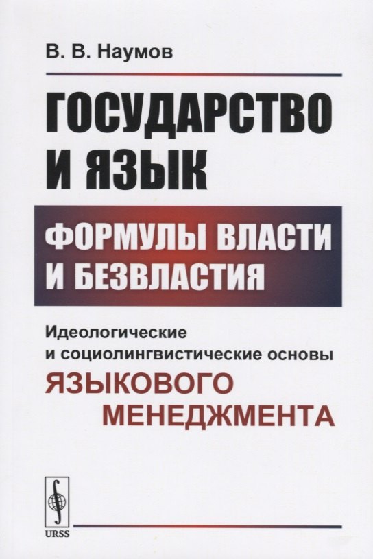 Государство и язык. Формулы власти и безвластия. Идеологические и социолингвистические основы языкового менеджмента