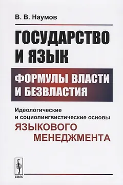 Государство и язык. Формулы власти и безвластия. Идеологические и социолингвистические основы языкового менеджмента