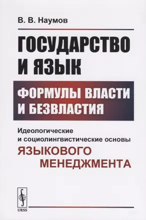 Государство и язык. Формулы власти и безвластия. Идеологические и социолингвистические основы языкового менеджмента — 2727627 — 1