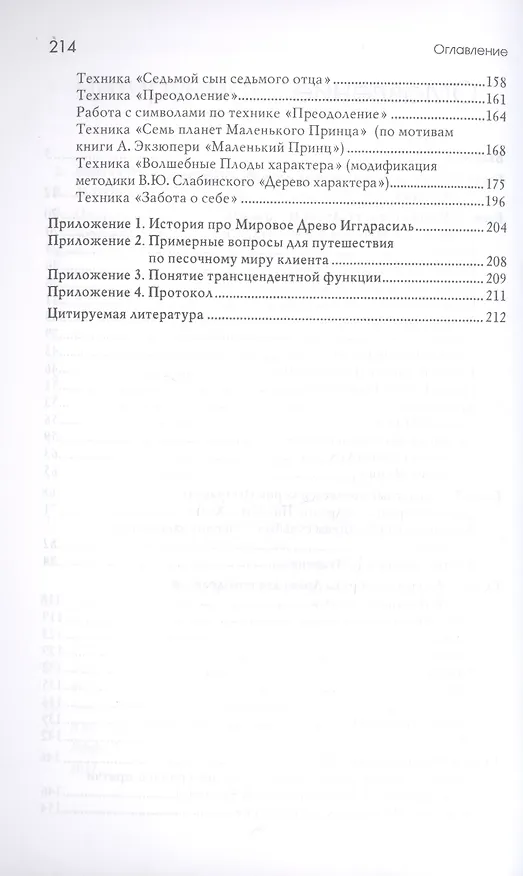 Книга Древо Иггдрасиль в песочной терапии. Работа с возрастными кризисами () — 3