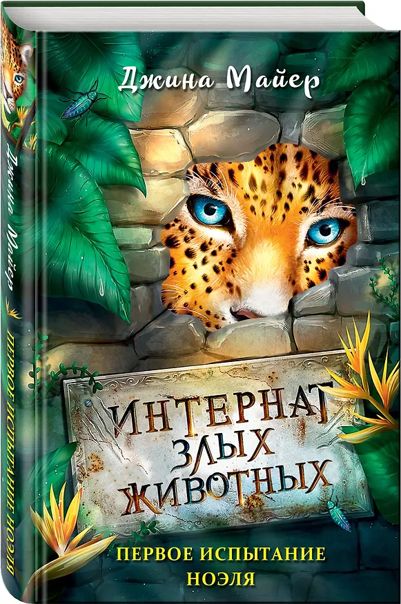 Книга Первое испытание Ноэля (Джина Майер) — 4