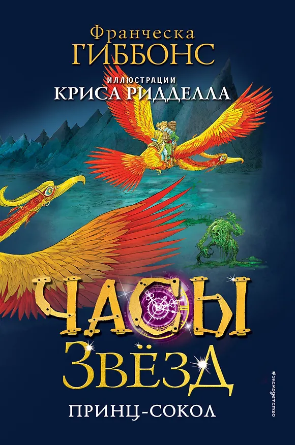 Книга Часы звёзд. Принц-сокол (Франческа Гиббонс) — 1
