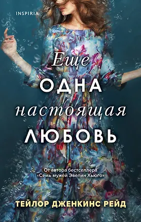 Книга Еще одна настоящая любовь (Тейлор Рейд)