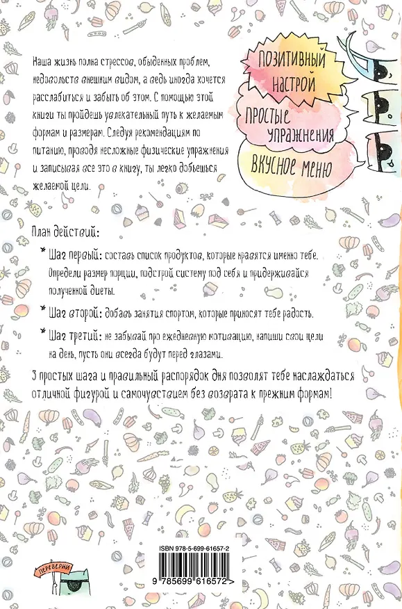 Книга Диета Пятнашки 2.0. Секретные материалы (Олег Терн) — 2