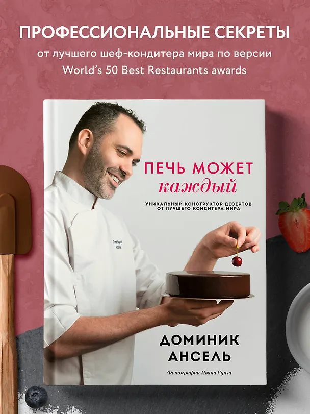 Книга Печь может каждый. Уникальный конструктор десертов от лучшего кондитера мира (Доминик Ансель) — 6