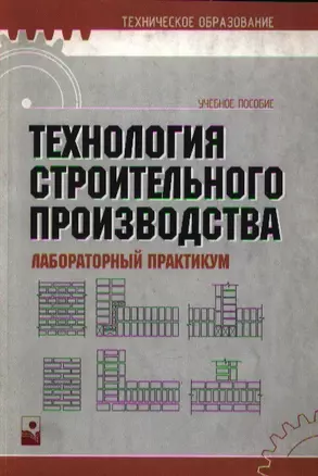 Технология строительного производства. Лабораторный практикум. Учебное пособие — 2107888 — 1