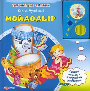 Книга Мойдодыр / (Говорящие сказки). Булацкий С. (Белфакс) ()