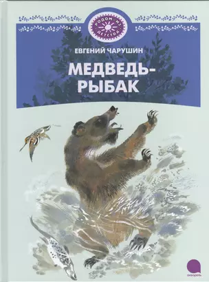 Медведь-рыбак: Рассказы — 2376311 — 1