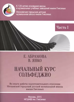 Начальный курс сольфеджио 3-годичный курс обучения ч.1 Метод. рекоменд. (м) Абрамова — 2490546 — 1