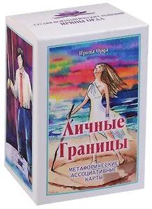 Личные Границы. Метафорические ассоциативные карты