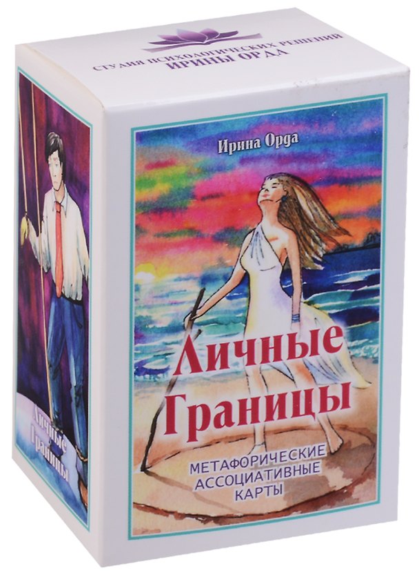 Книга Личные Границы. Метафорические ассоциативные карты (Ирина Орда) — 1